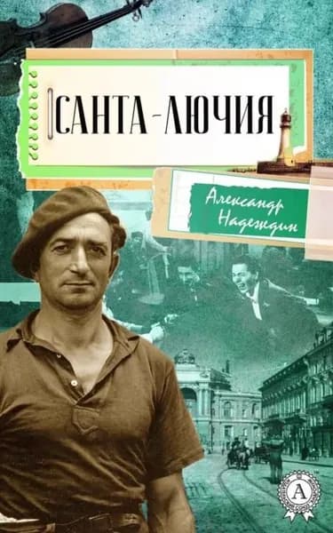 Санта-Лючия | Надеждин Александр | Электронная книга