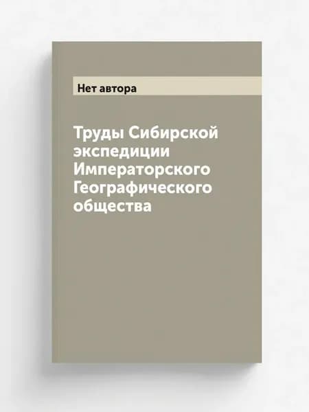 Труды Сибирской экспедиции Императорского Географиче