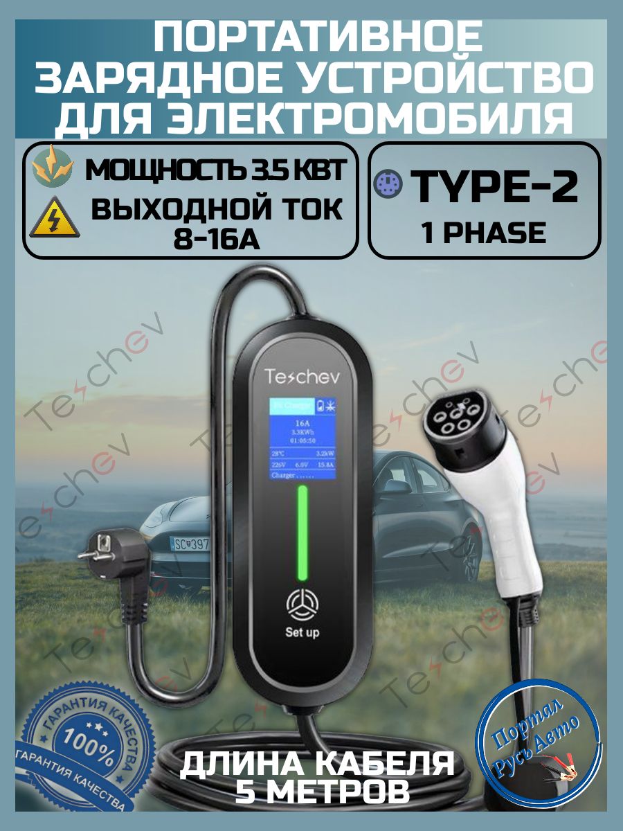 Портативная зарядная станция устройство кабель зарядный для электромобиля Teschev Type-2 8а-16а 3.5 кВт 5м