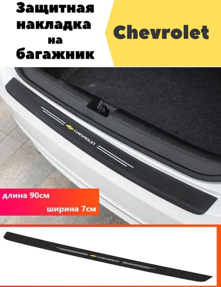 Защита внешних частей автомобиля, 1 шт.