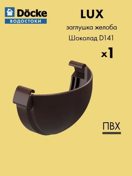 Заглушка желоба универсальная Docke/Дёке LUX D141 Шоколад RAL8019 / Водосточная система для крыши