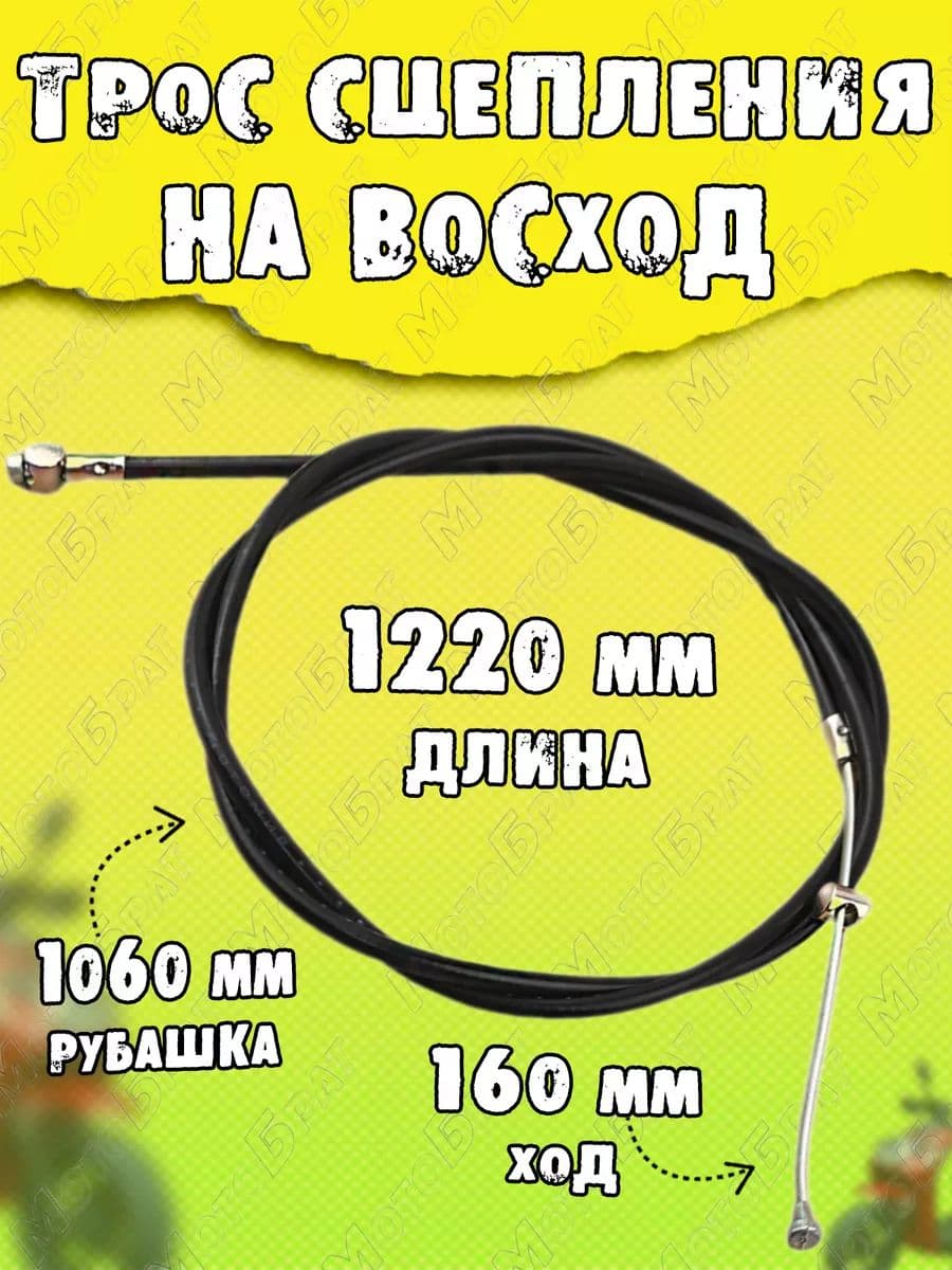 Трос сцепления на Восход L-1220мм