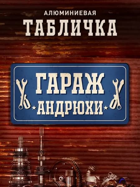 Табличка гараж Андрюхи
