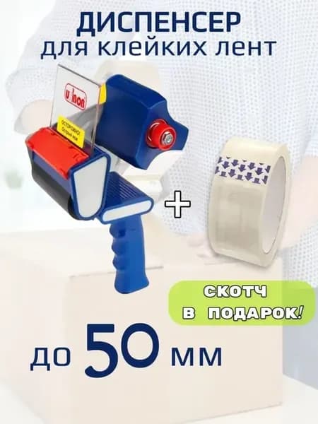 Диспенсер для скотча канцелярский 50 мм unibob