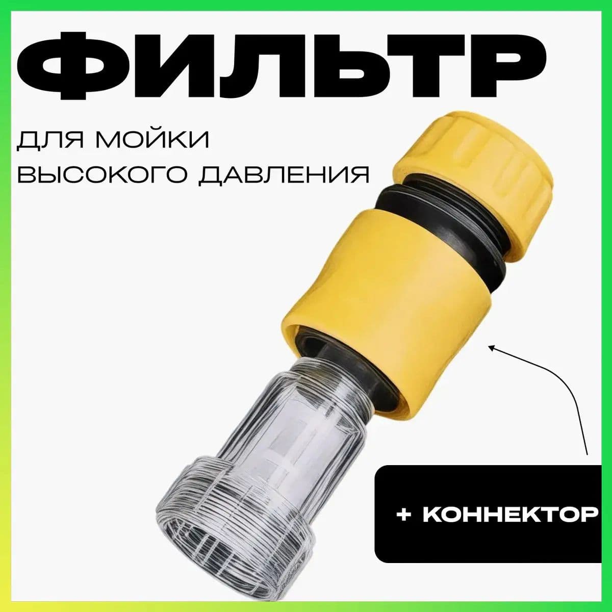Фильтр тонкой очистки для мойки высокого давления с быстросъемным коннектором для шланга 1/2"