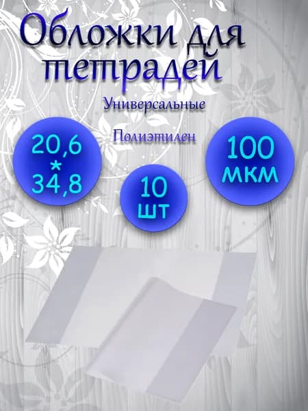 Обложки для тетрадей 10шт 100мкм