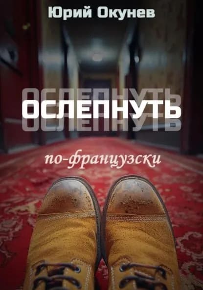 Ослепнуть по-французски | Окунев Юрий | Электронная книга