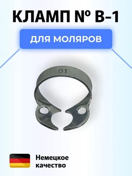 Кламп коффердам стоматологический №B1