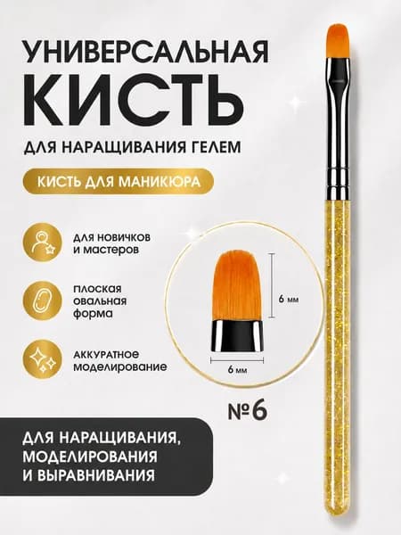 Кисть для маникюра, для наращивания ногтей гелем овальная №6