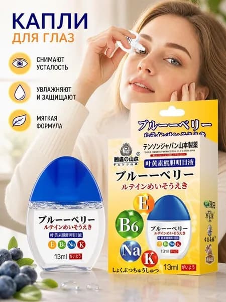 Капли для глаз с лютеином и черникой, увлажняющие глазные капли для снятия усталости глаз, 13 мл