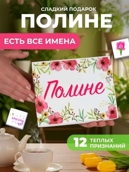 Подарок женщине, Полина подарок именной