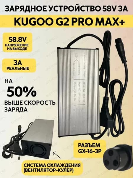 Зарядное устройство для Kugoo G2 Pro Max Plus (58V 3A)