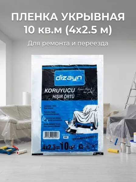 Пленка укрывная полиэтиленовая, 10 кв.м, DIZAYN