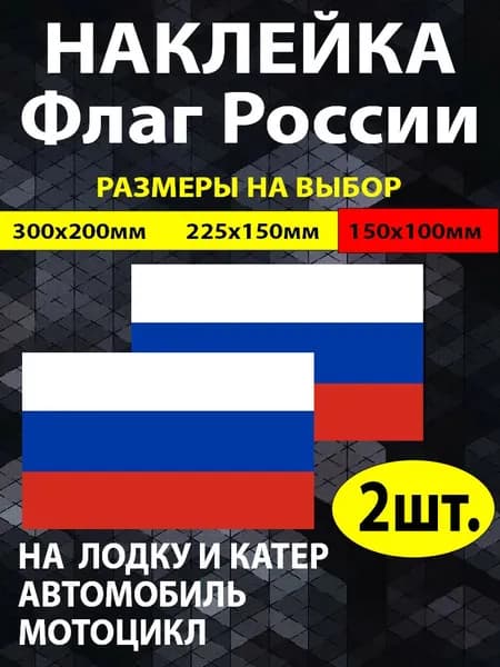 Наклейка флаг России, флаг на лодку и авто