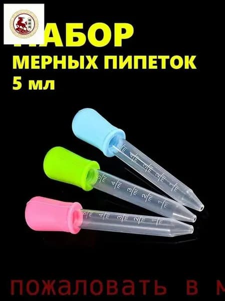 Набор из 3 объемных пипеток по 5 мл. Используется в творчестве, садоводстве и кулинарии. Цветной пищевой пластик ПП и силикон