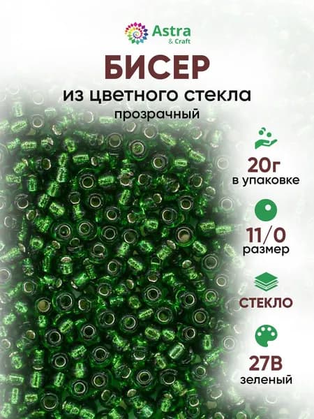 Бисер некалиброванный круглый, 11/0, 20 г, 27В зелёный/прозрачный с серебристым центром, Astra&Craft