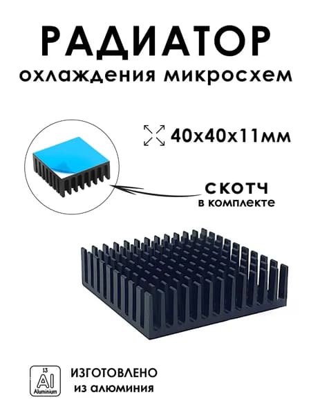 Радиатор охлаждения для микросхем алюминиевый 40х40х11