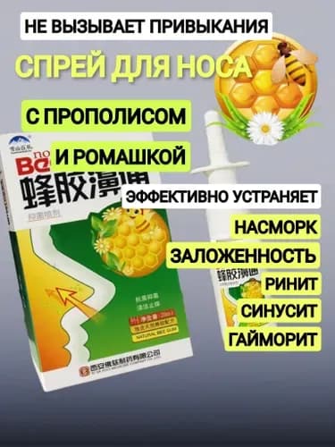 Спрей для носа с прополисом и ромашкой / спрей от насморка, гайморита, синусита, от аллергии