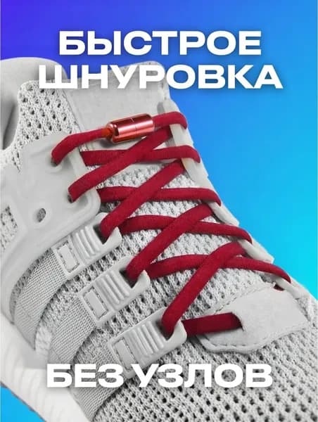 Шнурки