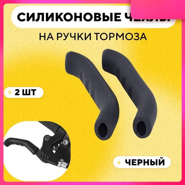 Чехлы силиконовые на ручки тормоза велосипеда, электросамоката (черное, комплект 2 шт)