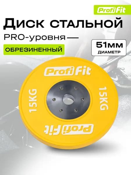 Диск профессиональный обрезиненный HARD цветной D51 мм PROFI-FIT 15 кг
