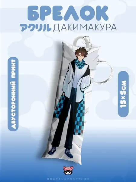 Брелок для ключей дакимакура лололошка