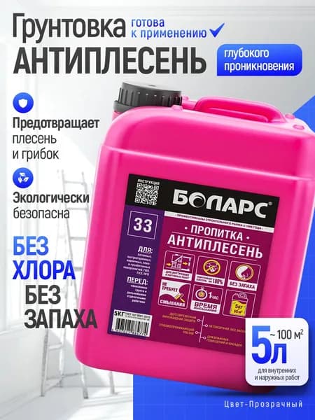Антиплесень средство от плесени и грибка на стенах, Грунтовка пропитка Боларс Антиплесень средство от плесени и грибка для стен и потолка 5 кг, 5л