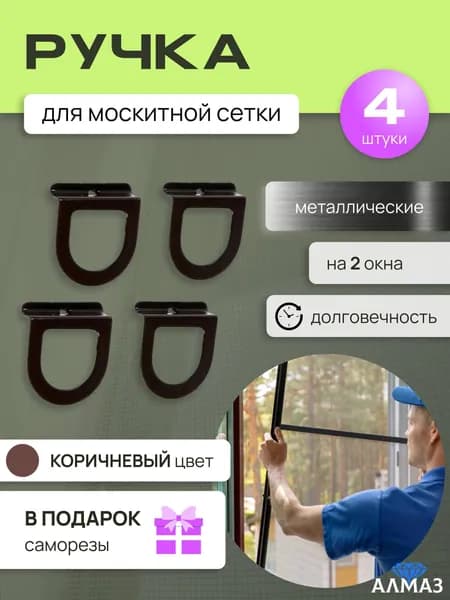 Ручки металлические для москитной сетки (4 шт) Коричневые Удобные / Прочные / Легкий монтаж