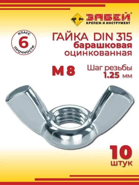 Гайка барашковая М8, DIN 315, 10 шт