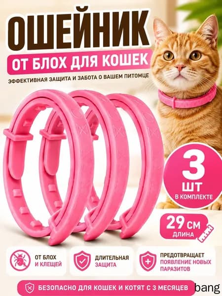 Ошейник от блох и клещей для кошек, антиблошиный воротник, 3 шт, 29 см, розовый