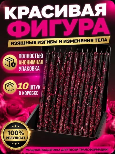 Красивая фигура.Свечи заряженные мощным ритуалом. 10 штук
