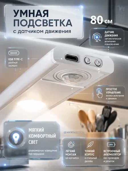 Светильник с датчиком движения беспроводной 80 см