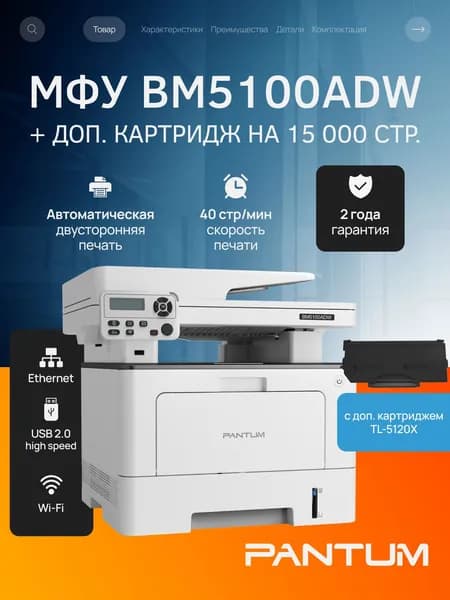 МФУ лазерное Pantum BM5100ADW, двусторонняя печать, двустороннее сканирование, USB, LAN, Wi-Fi, с дополнительным картриджем TL-5120X на 15000 страниц