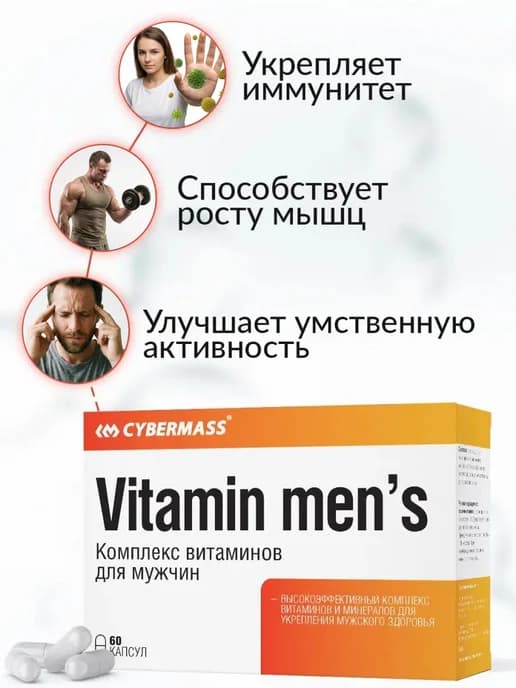 Витамины для мужчин комплекс мультивитамины 60к