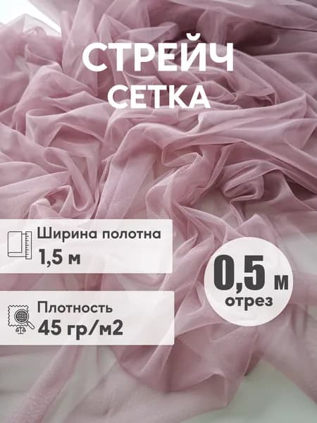 Стрейч сетка мягкая, ширина 1,5 м, отрез 0,5 м