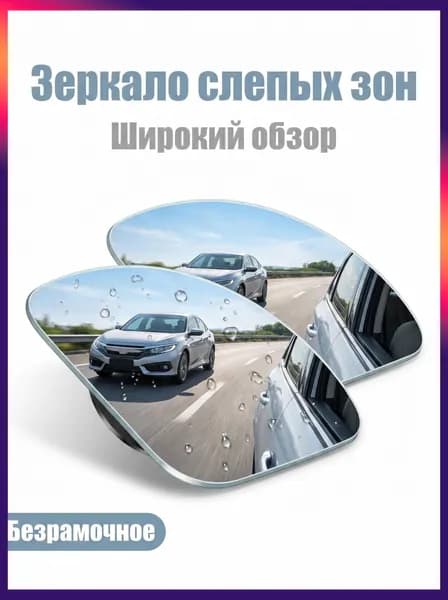 Зеркало мертвой зоны Универсальная установка, арт. hsj