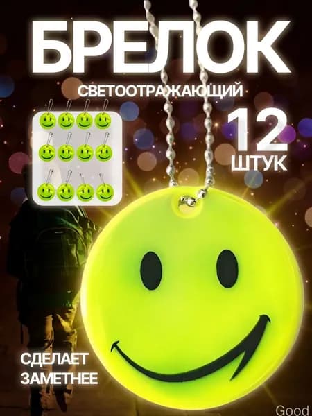Светоотражающие брелки/Смайлик / фликеры / светоотражатели на рюкзак. Набор 12 шт. Цвет желтый неон.