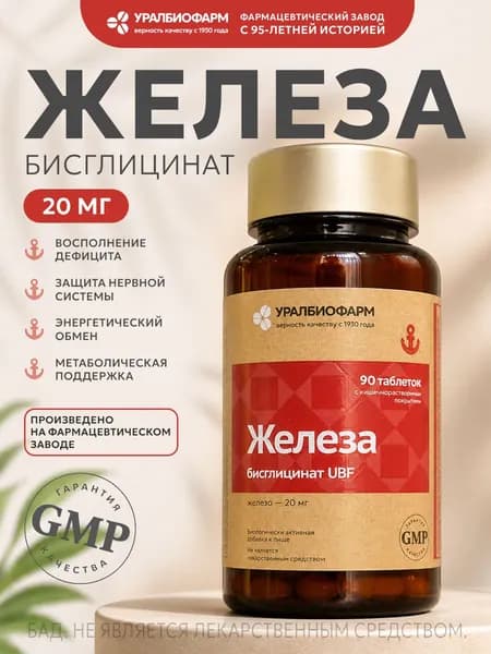 Железо бисглицинат 20 мг, 90 таблеток, для профилактики анемии, поднятие гемоглобина, Уралбиофарм