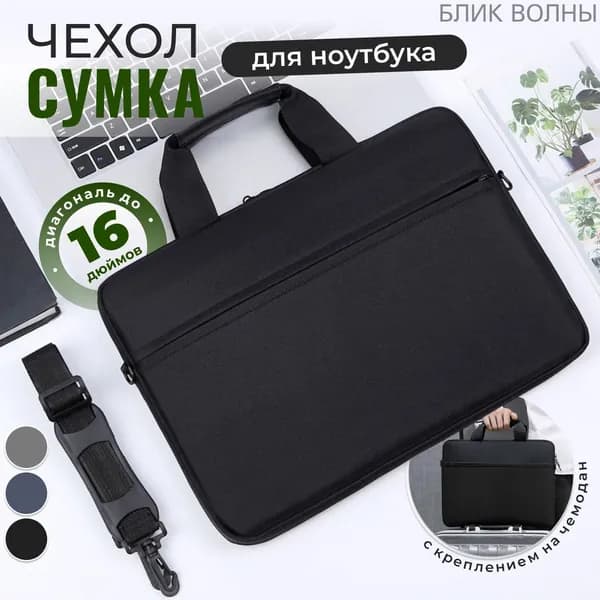 Сумка для ноутбука, Чехол для макбука, Деловая папка-сумка для ноутбука с ручкой и ремнем на плечо женская мужская