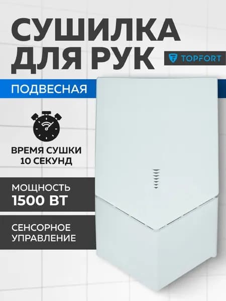 Сушилка для рук электрическая Выбор есть сенсорная на стену 1500 Вт