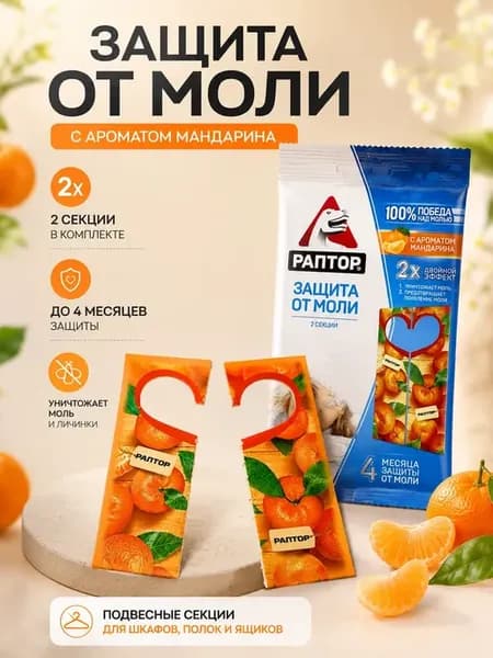 Антимоль ароматизатор для гардероба от бабочек и личинок