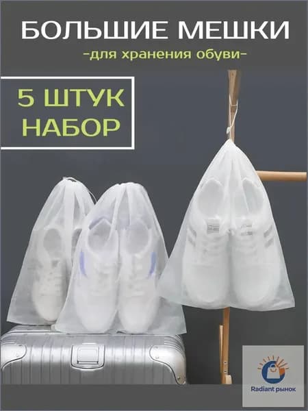 Чехол для обуви 48 см x 32 см белый