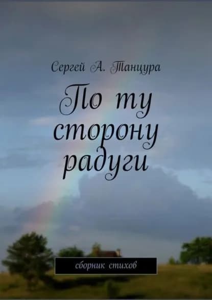 По ту сторону радуги | Танцура Сергей А. | Электронная книга