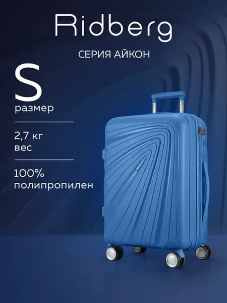 Чемодан ICON размер S