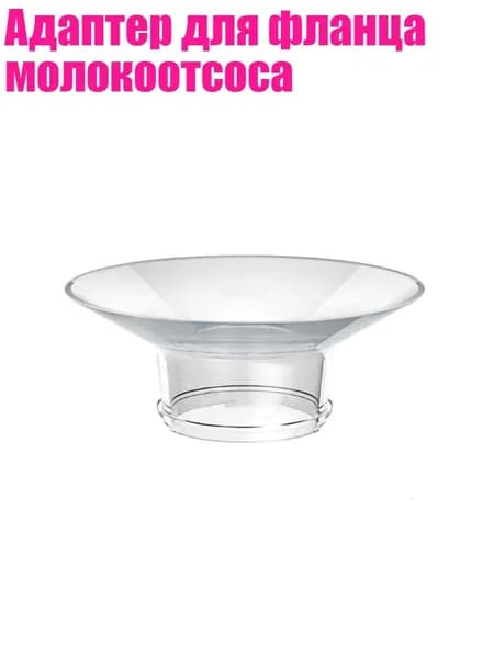 Адаптер для фланца молокоотсоса, 26mm