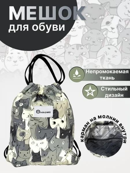 Мешок для обуви и сменки школьный