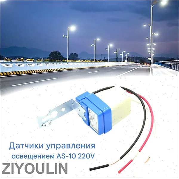 Фотореле для Контроллер уличного освещения- Датчик освещенности Фотоэлемент-автоматическое управление светом Обмен 220V