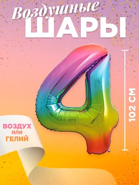 Воздушный шар цифра 4, размер 102 см, цвет радужный