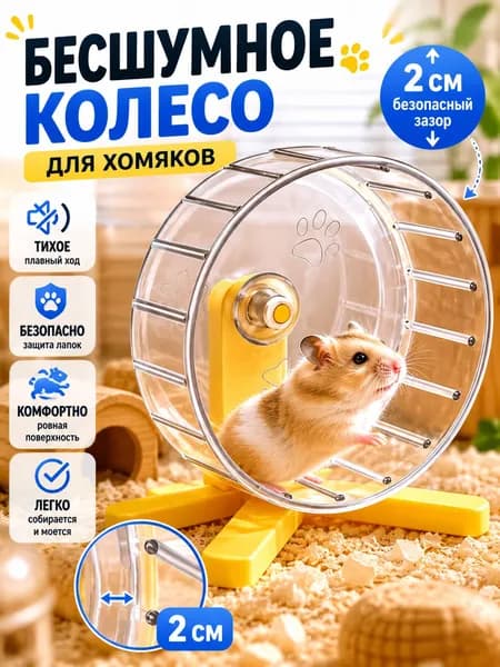 Беговой роллер для хомяка с подставкой, бесшумное колесо для упражнений, игрушка для оформления клетки, спортивный инвентарь для грызунов