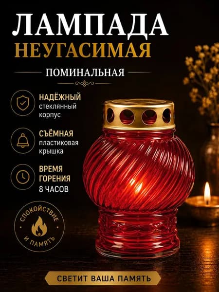 Лампада неугасимая, D-130, стекло цвет - КРАСНЫЙ; Крышка - металл.